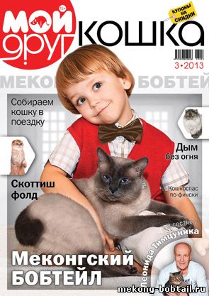 Мой друг кошка журнал о меконг бобтейле